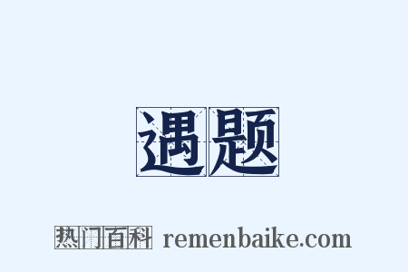 遇题是什么意思的图片